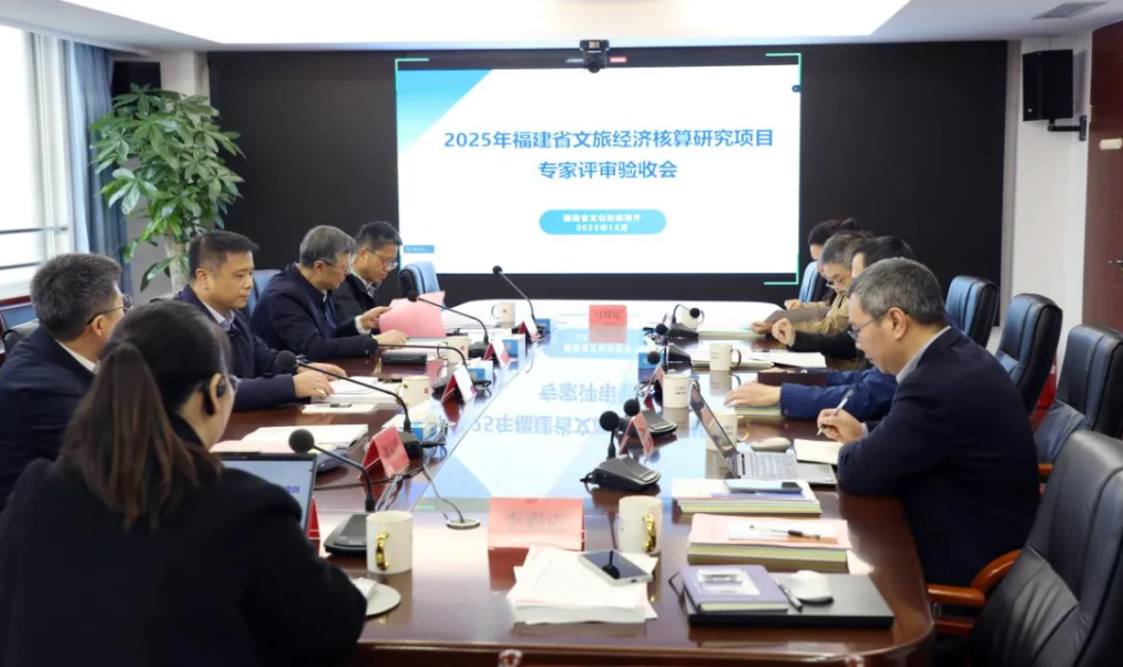省文旅厅召开福建省文旅经济核算研究项目专家评审验收会
